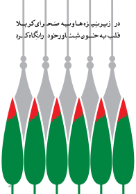 سوگواره پنجم-پوستر 13-مرتضی رحمتی-پوستر عاشورایی