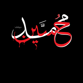 سوگواره پنجم-پوستر 6-مرتضی رحمتی-پوستر عاشورایی