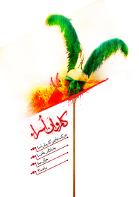 نهمین سوگواره عاشورایی پوستر هیأت-بهمن شمس-بخش اصلی-تبلیغ در فضای شهری