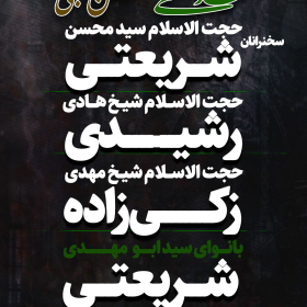 دوازدهمین سوگواره عاشورایی پوستر هیأت-سید محمد امین شریعتی-بخش اصلی پوستر اعلان هیأت-پوستر اعلان محرم