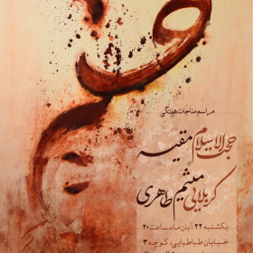یازدهمین سوگواره عاشورایی پوستر هیأت-سید محمد مهدی حسینی-پوستر اعلان هیات-پوستر اعلان هفتگی