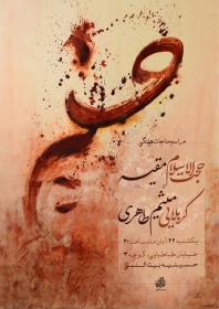 یازدهمین سوگواره عاشورایی پوستر هیأت-سید محمد مهدی حسینی-پوستر اعلان هیات-پوستر اعلان هفتگی