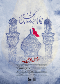 سوگواره سوم-پوستر 7-علی صالحی زیارانی-پوستر اطلاع رسانی هیأت