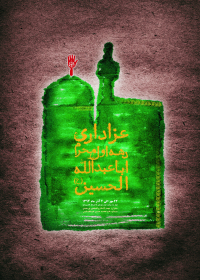 سوگواره چهارم-پوستر 49-محدثه عامری-پوستر اطلاع رسانی هیأت