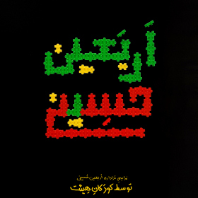 یازدهمین سوگواره عاشورایی پوستر هیأت-حمیدرضا بداقی-پوستر اعلان هیات-پوستر اعلان هیات کودک