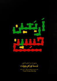 یازدهمین سوگواره عاشورایی پوستر هیأت-حمیدرضا بداقی-پوستر اعلان هیات-پوستر اعلان هیات کودک