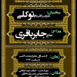 سوگواره پنجم-پوستر 12-یوسف قنبری طامه-پوستر های اطلاع رسانی محرم