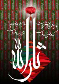 سوگواره دوم-پوستر 6-جعفر اسدی -پوستر عاشورایی