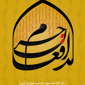 فراخوان ششمین سوگواره عاشورایی پوستر هیأت-سید سعید هاشمی-بخش جنبی-پوسترهای عاشورایی