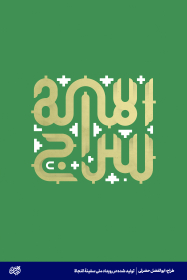 سراج الله - ابوالفضل حضرتی