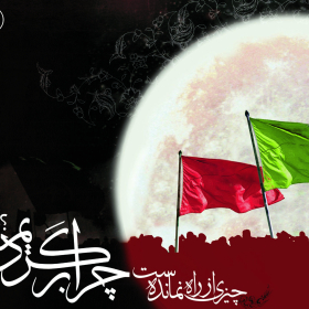 سوگواره چهارم-پوستر 17-مهدی شهربافی-پوستر عاشورایی