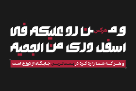 فراخوان تایپوگرافی زیارت جامعه کبیره-محمد مبین بیاتی-تایپوگرافی زیارت جامعه کبیره