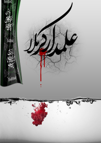 فراخوان ششمین سوگواره عاشورایی پوستر هیأت-میلاد خمیرگیر-بخش جنبی-پوسترهای عاشورایی