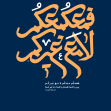 فراخوان تایپوگرافی زیارت جامعه کبیره-سیدمهدی سیدی نیا-تایپوگرافی زیارت جامعه کبیره