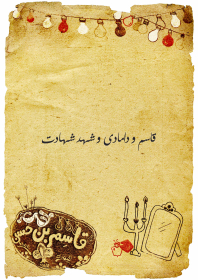 سوگواره پنجم-پوستر 6-تیلا اصغرزاده منصوری-پوستر عاشورایی