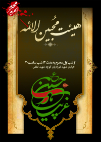 سوگواره دوم-پوستر 2-بهمن نصیر پور-پوستر اطلاع رسانی هیأت