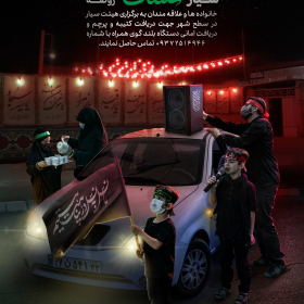 دهمین سوگواره عاشورایی پوستر هیأت-حسین براتی-بخش اصلی پوستر اعلان هیأت-پوستر اعلان روضه‌های خانگی