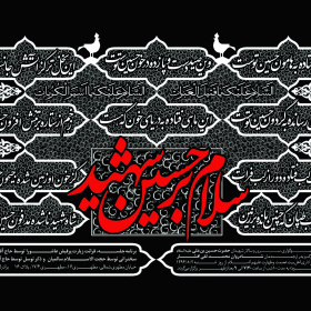 سوگواره چهارم-پوستر 17-محمد افشار-پوستر اطلاع رسانی هیأت
