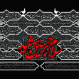 سوگواره چهارم-پوستر 17-محمد افشار-پوستر اطلاع رسانی هیأت