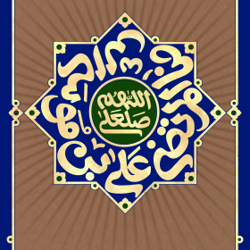 اللهم صلعلی علی ابن موسی الرضا المرتضی - رسول معصوم زاده