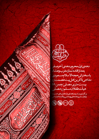 نهمین سوگواره عاشورایی پوستر هیأت-جلال صابری-بخش اصلی -پوستر اعلان هیأت