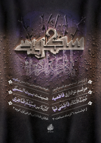 دوازدهمین سوگواره عاشورایی پوستر هیأت-سید محمد مهدی حسینی-بخش اصلی پوستر اعلان هیأت-پوستر اعلان فاطمیه
