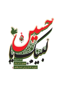 سوگواره پنجم-پوستر 4-مصطفی بهمن آبادی-پوستر عاشورایی