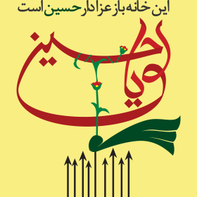 یازدهمین سوگواره عاشورایی پوستر هیأت-سحر یوسفی زاده-پوستر اعلان هیات-پوستر اعلان عاشورایی