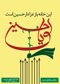 یازدهمین سوگواره عاشورایی پوستر هیأت-سحر یوسفی زاده-پوستر اعلان هیات-پوستر اعلان عاشورایی