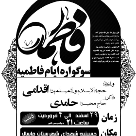 سوگواره چهارم-پوستر 13-محمد  فرجی-پوستر اطلاع رسانی سایر مجالس هیأت