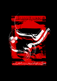 سوگواره سوم-پوستر 2-ابوالقاسم طحانیان-پوستر عاشورایی