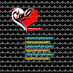سوگواره چهارم-پوستر 15-اردشير قياسي-پوستر اطلاع رسانی هیأت