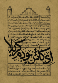 سوگواره چهارم-پوستر 4-محمد  تقی پور-پوستر عاشورایی