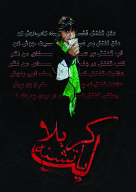 سوگواره پنجم-پوستر 1-محسن کاویانی-پوستر عاشورایی