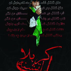 سوگواره پنجم-پوستر 1-محسن کاویانی-پوستر عاشورایی