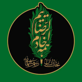 فاطمه   خوانچه زر