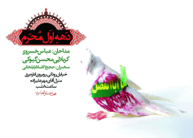 سوگواره چهارم-پوستر 2-علیرضا  معظمی گودرزی (ارسطو)-پوستر اطلاع رسانی هیأت