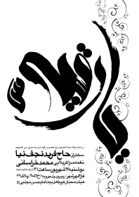 سوگواره پنجم-پوستر 10-محمد اردلانی-پوستر اطلاع رسانی سایر مجالس هیأت