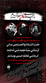 یازدهمین سوگواره عاشورایی پوستر هیأت-امیرحسین دهستانی-پوستر اعلان هیات-پوستر اعلان فاطمیه