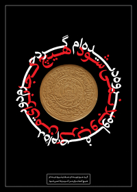سوگواره پنجم-پوستر 9-مرتضی رحمتی-پوستر عاشورایی