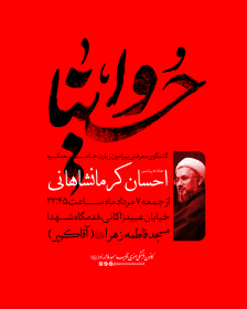 یازدهمین سوگواره عاشورایی پوستر هیأت-آرمین رهنما-بخش اصلی- پوستر اعلان هیأت