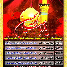 سوگواره دوم-پوستر 91-پوستر هیأت مکتب الحسین بهشهر-پوستر اطلاع رسانی هیأت سوگواره دوم-پوستر 91-پوستر هیأت مکتب الحسین بهشهر-پوستر اطلاع رسانی هیأت