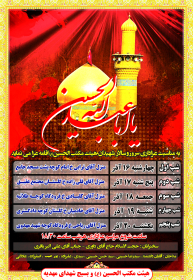 سوگواره دوم-پوستر 91-پوستر هیأت مکتب الحسین بهشهر-پوستر اطلاع رسانی هیأت