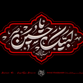 هشتمین سوگواره عاشورایی پوستر هیات-امیرعلی خدابنده-جنبی-پوستر شیعی