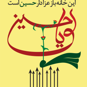 یازدهمین سوگواره عاشورایی پوستر هیأت-سحر یوسفی زاده-پوستر اعلان هیات-پوستر اعلان عاشورایی
