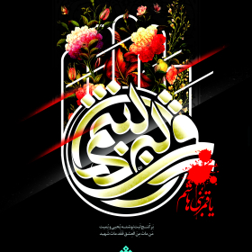 سوگواره پنجم-پوستر 3-محمد صابر  شقاقی-پوستر عاشورایی