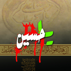سوگواره چهارم-پوستر 16-مهدی شهربافی-پوستر عاشورایی
