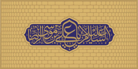دومین فراخوان حروف‌نگاری هیأت-مهدی دقیقی کاشانیان-القاب و اسامی امام رضا(ع)