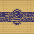 دومین فراخوان حروف‌نگاری هیأت-مهدی دقیقی کاشانیان-القاب و اسامی امام رضا(ع)