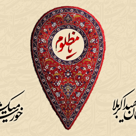 دوازدهمین سوگواره عاشورایی پوستر هیأت-محمد حاجی علیرضایی-بخش اصلی پوستر اعلان هیأت-پوستر اعلان محرم